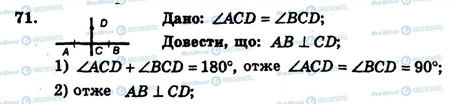 ГДЗ Геометрія 7 клас сторінка 71