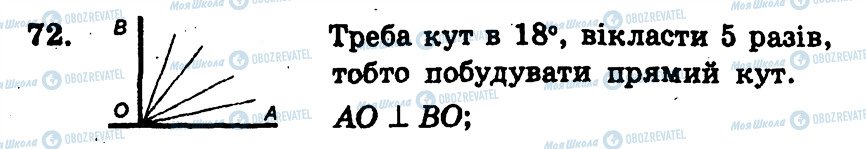 ГДЗ Геометрія 7 клас сторінка 72
