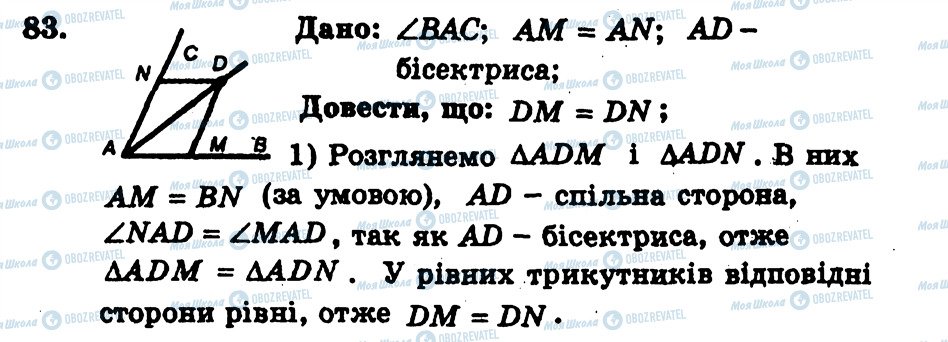 ГДЗ Геометрія 7 клас сторінка 83