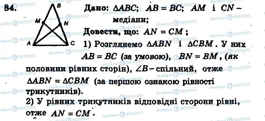 ГДЗ Геометрія 7 клас сторінка 84