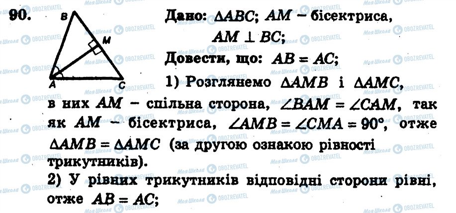 ГДЗ Геометрія 7 клас сторінка 90