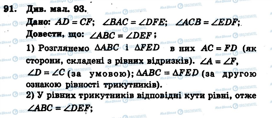 ГДЗ Геометрія 7 клас сторінка 91