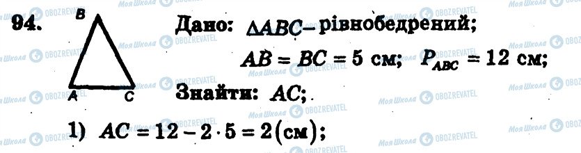 ГДЗ Геометрія 7 клас сторінка 94