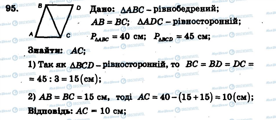 ГДЗ Геометрія 7 клас сторінка 95