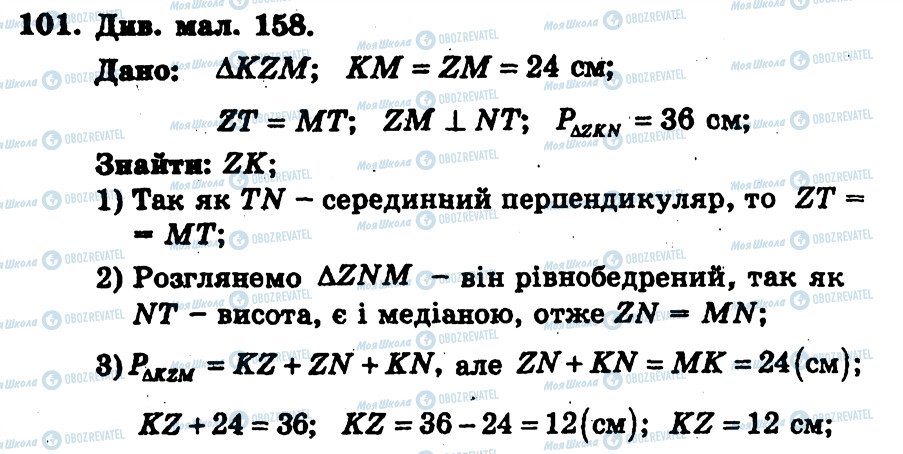 ГДЗ Геометрія 7 клас сторінка 101