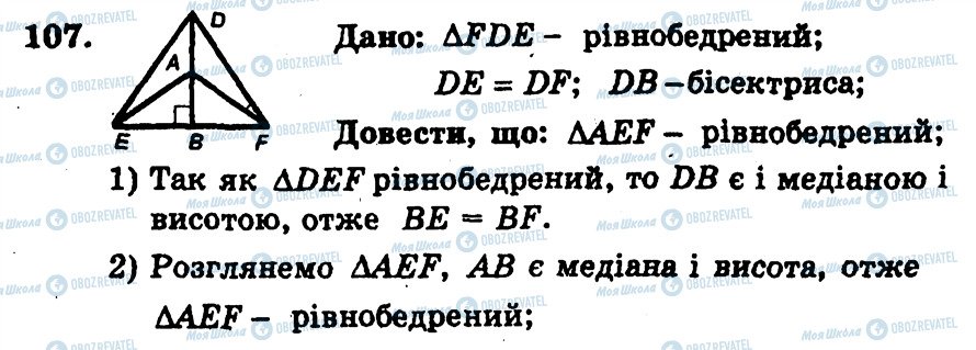 ГДЗ Геометрія 7 клас сторінка 107