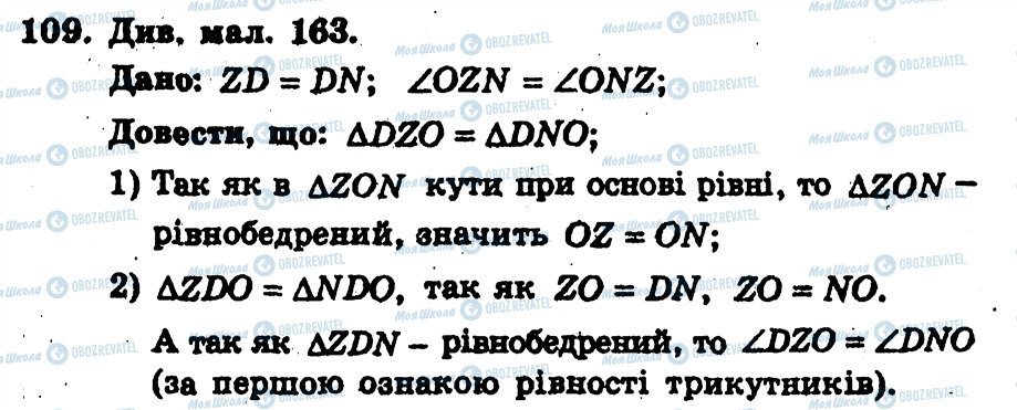 ГДЗ Геометрія 7 клас сторінка 109