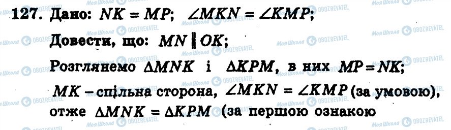 ГДЗ Геометрія 7 клас сторінка 127