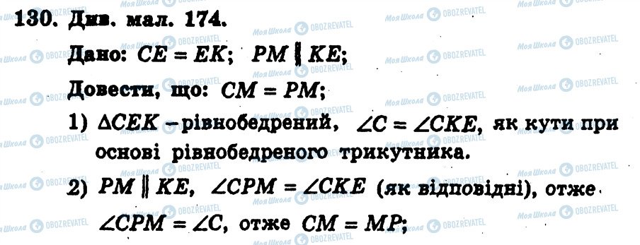 ГДЗ Геометрія 7 клас сторінка 130