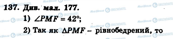 ГДЗ Геометрія 7 клас сторінка 137