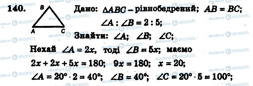 ГДЗ Геометрія 7 клас сторінка 140