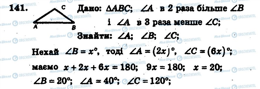 ГДЗ Геометрія 7 клас сторінка 141