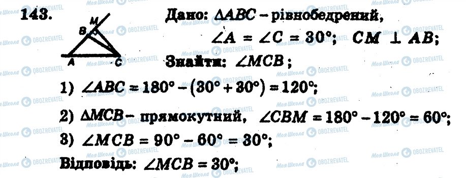 ГДЗ Геометрія 7 клас сторінка 143