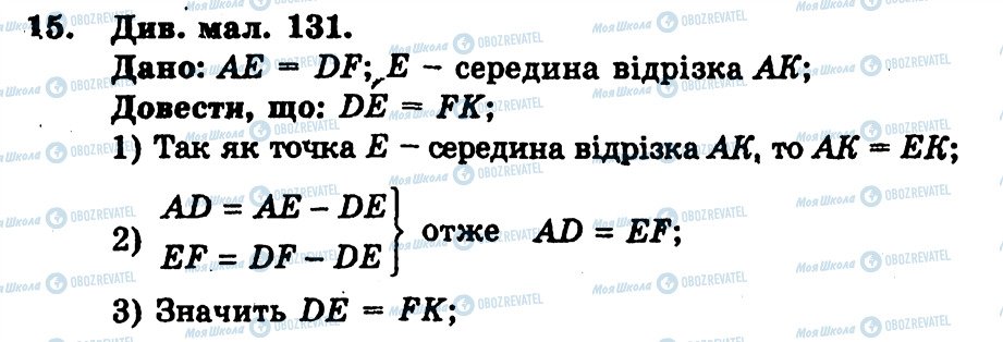 ГДЗ Геометрія 7 клас сторінка 15