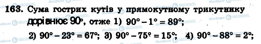 ГДЗ Геометрія 7 клас сторінка 163