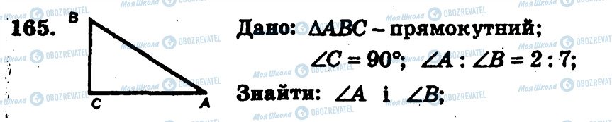 ГДЗ Геометрія 7 клас сторінка 165