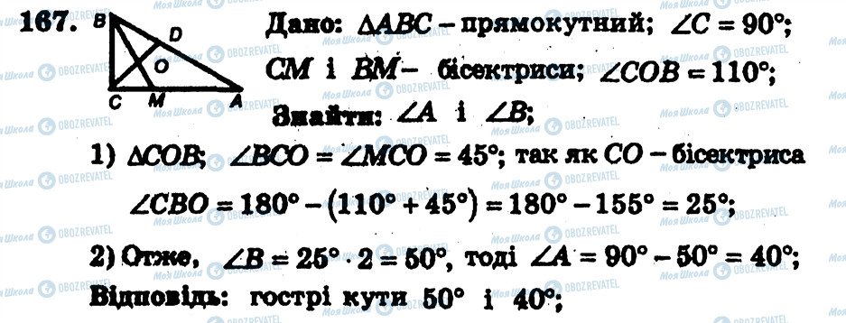 ГДЗ Геометрія 7 клас сторінка 167