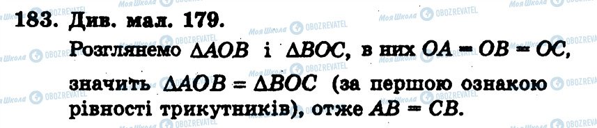 ГДЗ Геометрія 7 клас сторінка 183