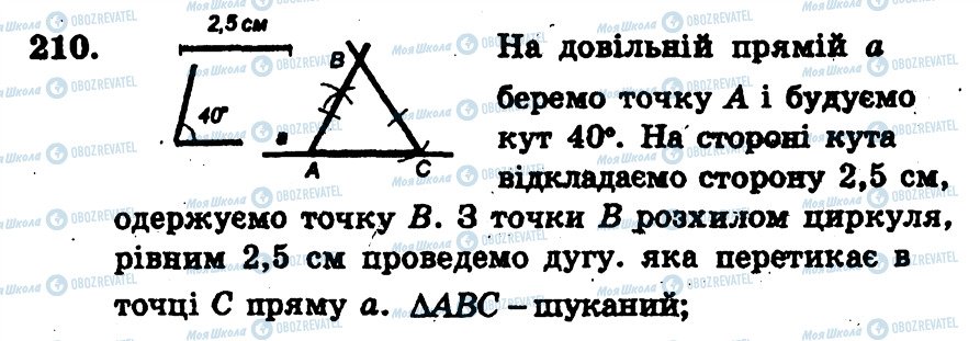 ГДЗ Геометрія 7 клас сторінка 210