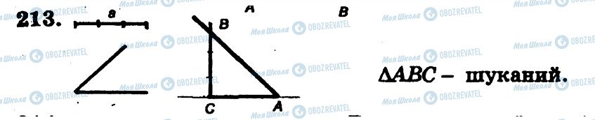ГДЗ Геометрія 7 клас сторінка 213