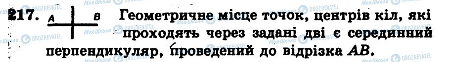 ГДЗ Геометрія 7 клас сторінка 217