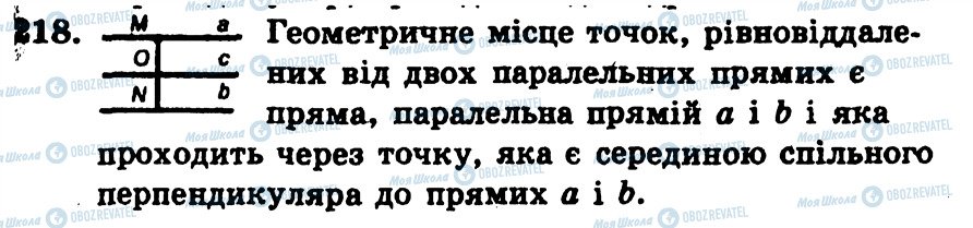 ГДЗ Геометрія 7 клас сторінка 218