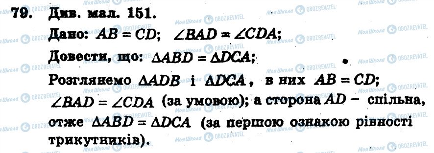 ГДЗ Геометрія 7 клас сторінка 79