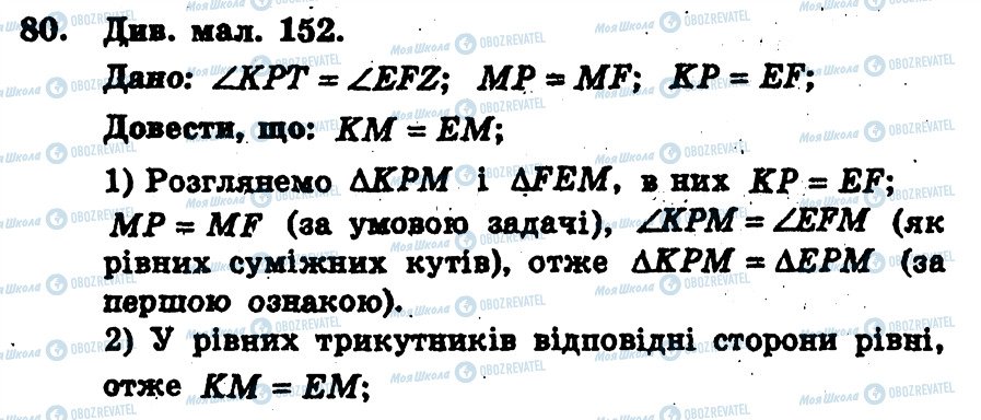 ГДЗ Геометрия 7 класс страница 80
