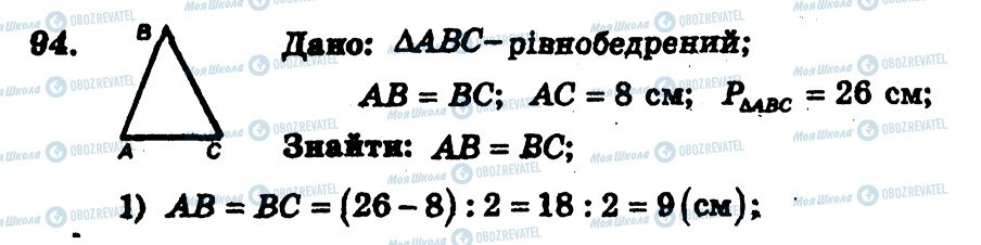ГДЗ Геометрія 7 клас сторінка 94