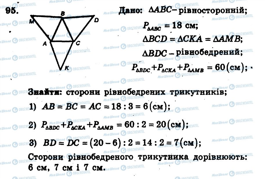 ГДЗ Геометрия 7 класс страница 95