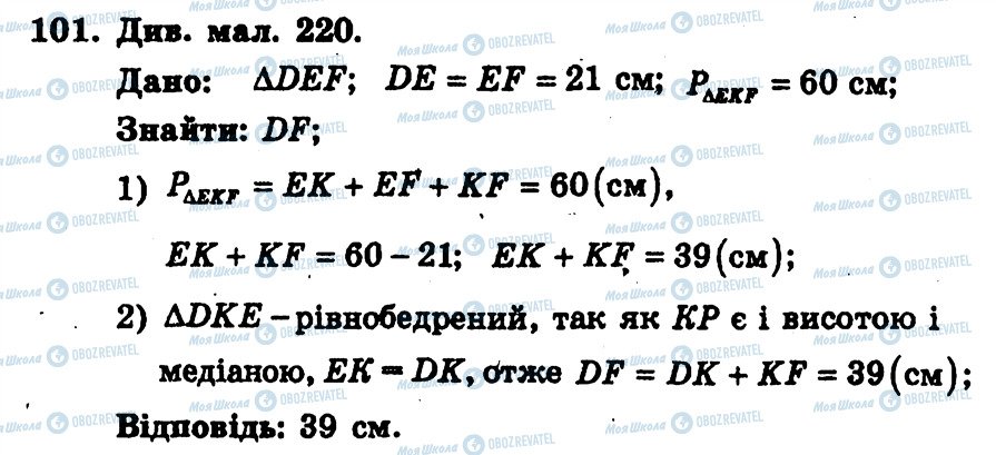 ГДЗ Геометрія 7 клас сторінка 101