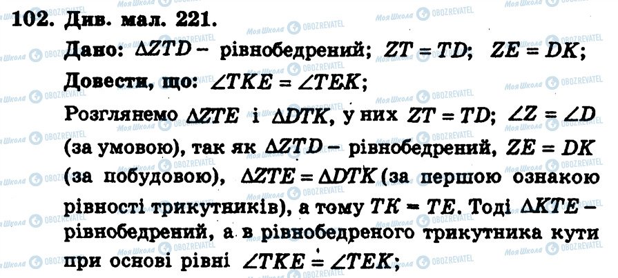 ГДЗ Геометрія 7 клас сторінка 102