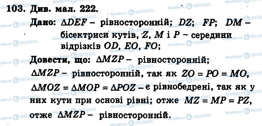 ГДЗ Геометрія 7 клас сторінка 103