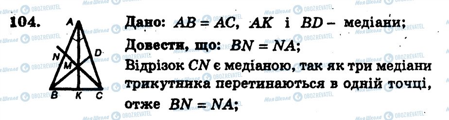 ГДЗ Геометрія 7 клас сторінка 104