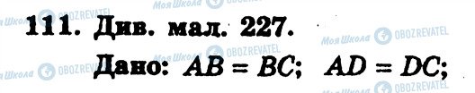 ГДЗ Геометрія 7 клас сторінка 111