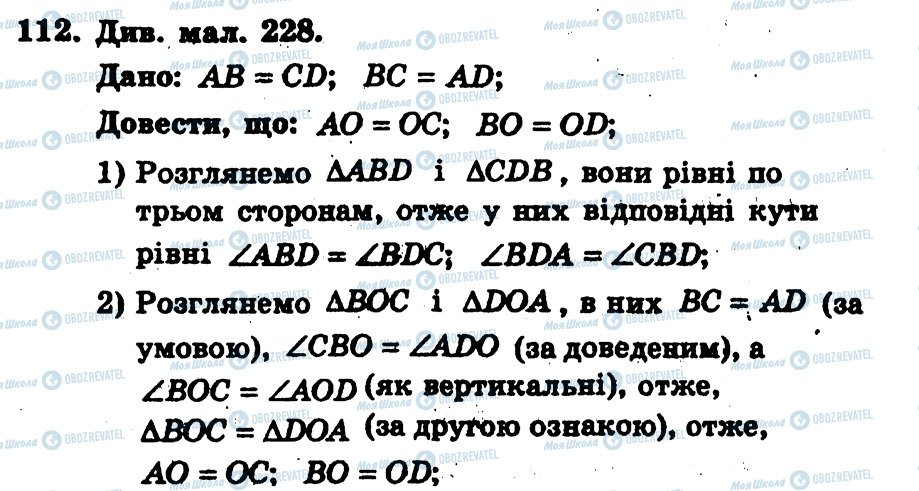 ГДЗ Геометрія 7 клас сторінка 112