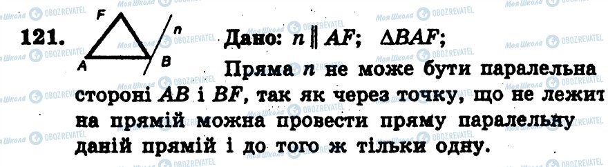 ГДЗ Геометрія 7 клас сторінка 121