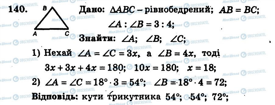 ГДЗ Геометрія 7 клас сторінка 140