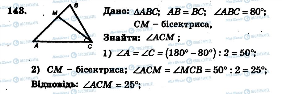 ГДЗ Геометрія 7 клас сторінка 143