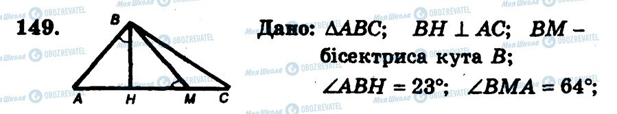 ГДЗ Геометрія 7 клас сторінка 149