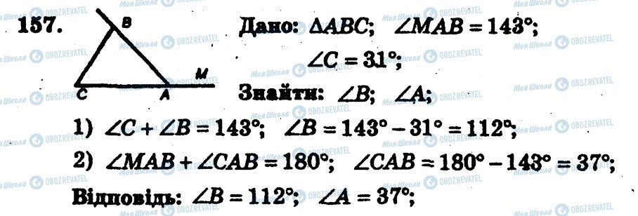 ГДЗ Геометрія 7 клас сторінка 157