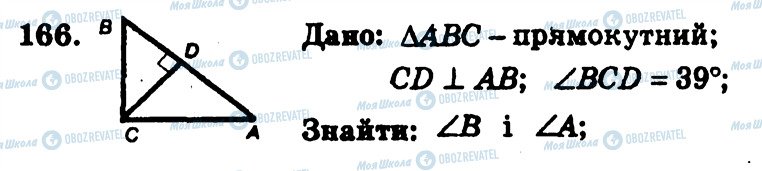 ГДЗ Геометрія 7 клас сторінка 166