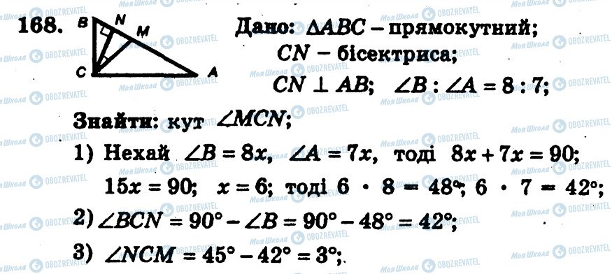 ГДЗ Геометрія 7 клас сторінка 168