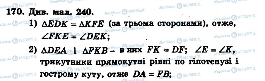 ГДЗ Геометрія 7 клас сторінка 170