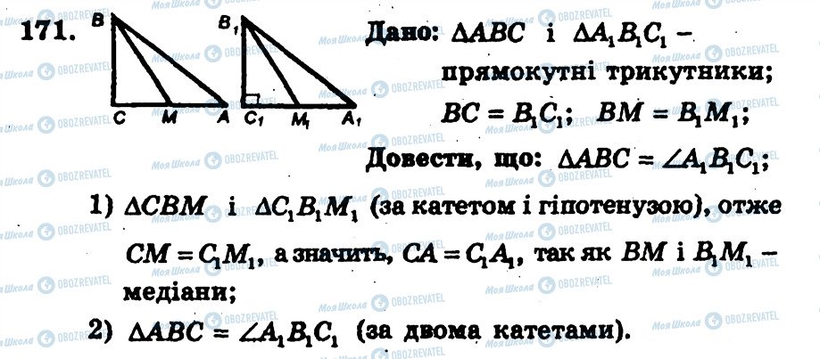 ГДЗ Геометрія 7 клас сторінка 171