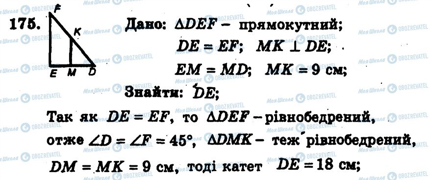 ГДЗ Геометрія 7 клас сторінка 175