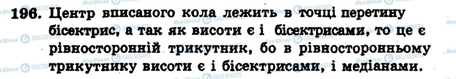 ГДЗ Геометрія 7 клас сторінка 196