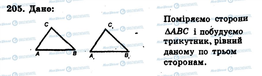 ГДЗ Геометрія 7 клас сторінка 205