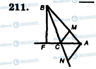 ГДЗ Геометрія 7 клас сторінка 211
