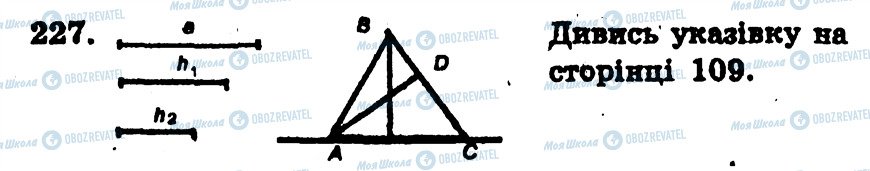 ГДЗ Геометрія 7 клас сторінка 227